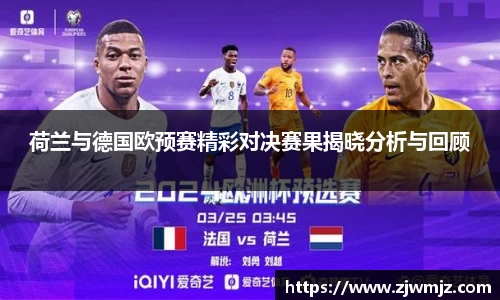 荷兰与德国欧预赛精彩对决赛果揭晓分析与回顾