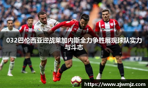 032巴伦西亚迎战莱加内斯全力争胜展现球队实力与斗志