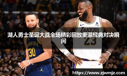 湖人勇士圣诞大战全场精彩回放重温经典对决瞬间